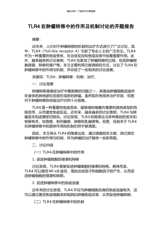 TLR4在肿瘤转移中的作用及机制研究的开题报告
