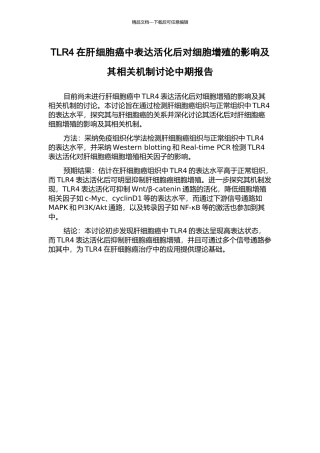TLR4在肝细胞癌中表达活化后对细胞增殖的影响及其相关机制研究中期报告
