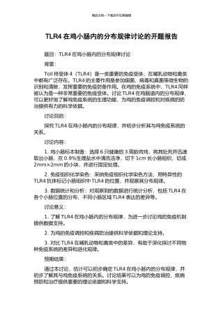 TLR4在鸡小肠内的分布规律研究的开题报告