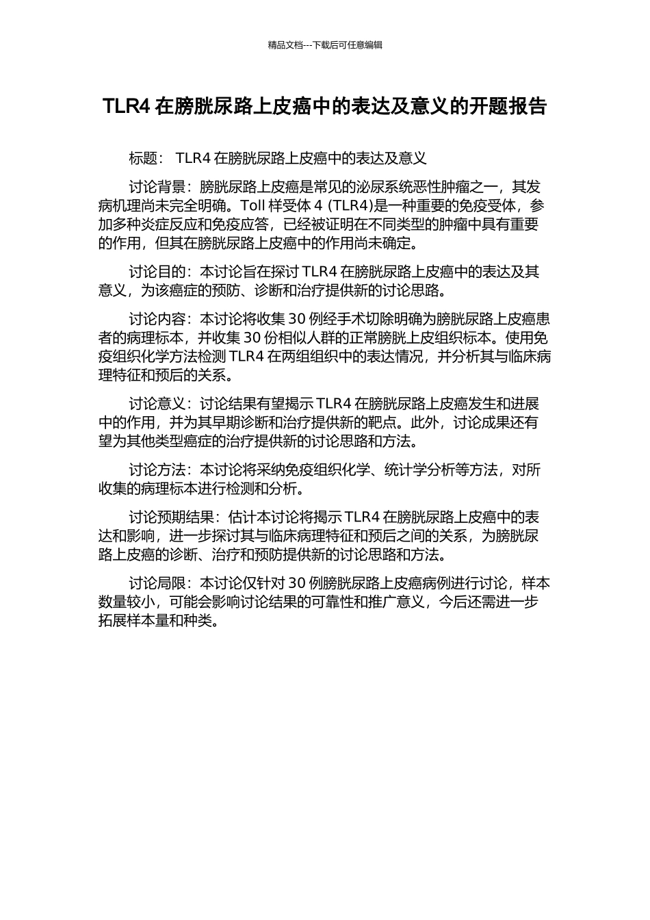 TLR4在膀胱尿路上皮癌中的表达及意义的开题报告_第1页