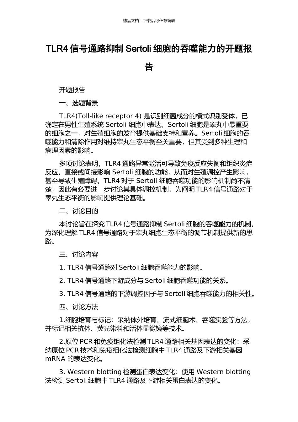 TLR4信号通路抑制Sertoli细胞的吞噬能力的开题报告_第1页