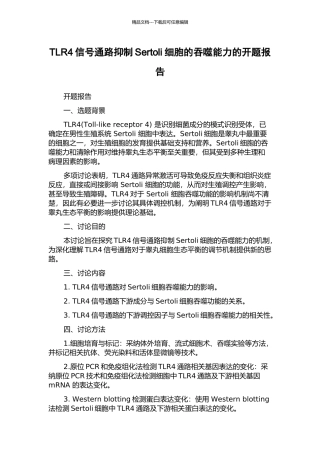 TLR4信号通路抑制Sertoli细胞的吞噬能力的开题报告