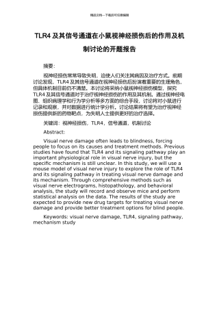 TLR4及其信号通道在小鼠视神经损伤后的作用及机制研究的开题报告