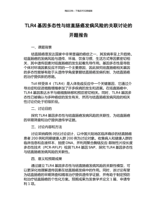 TLR4基因多态性与结直肠癌发病风险的关联研究的开题报告
