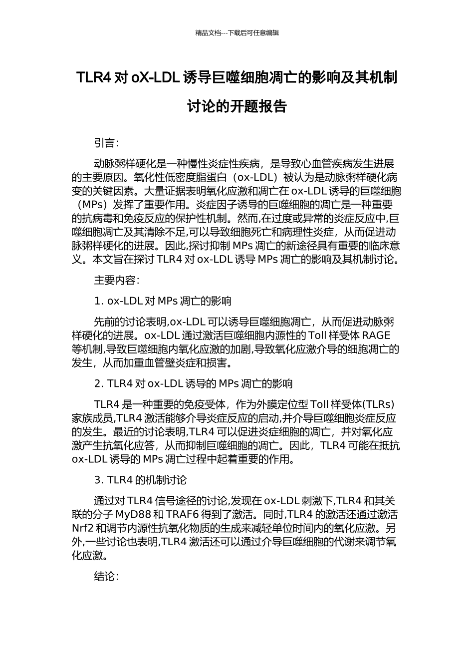 TLR4对oX-LDL诱导巨噬细胞凋亡的影响及其机制研究的开题报告_第1页