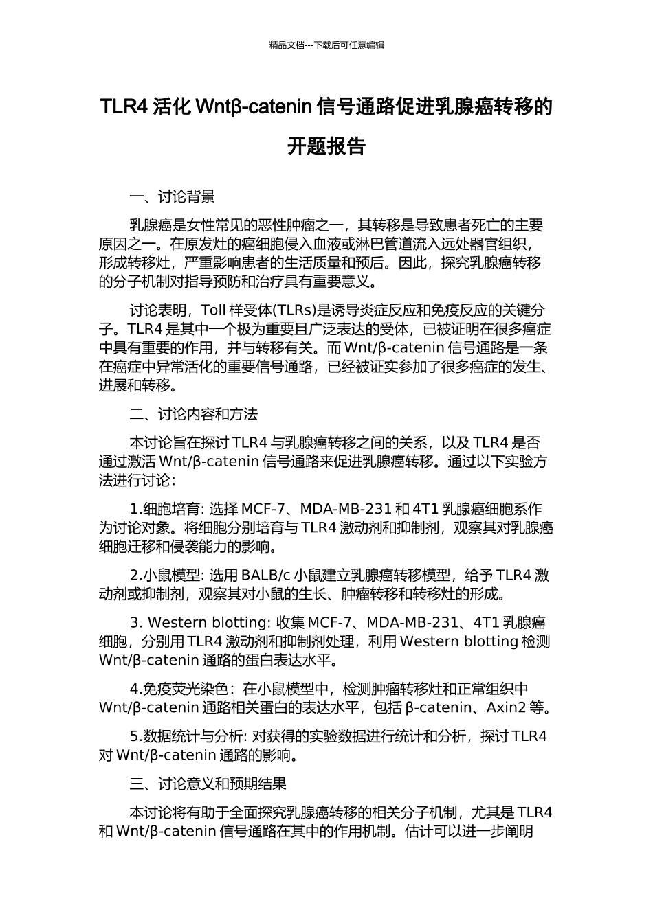 TLR4活化Wntβ-catenin信号通路促进乳腺癌转移的开题报告_第1页