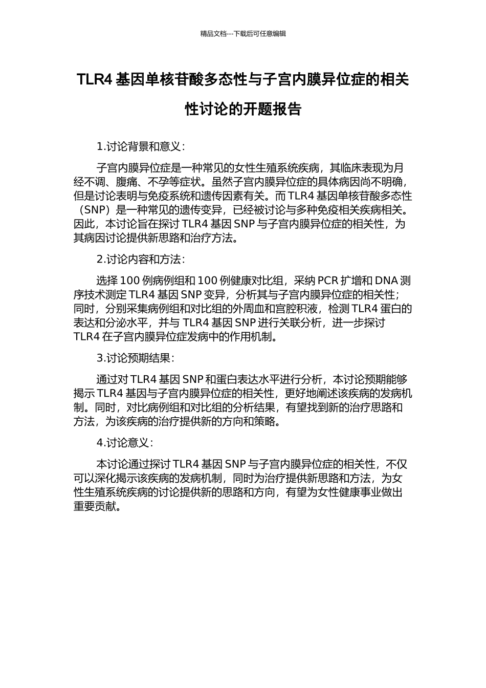TLR4基因单核苷酸多态性与子宫内膜异位症的相关性研究的开题报告_第1页