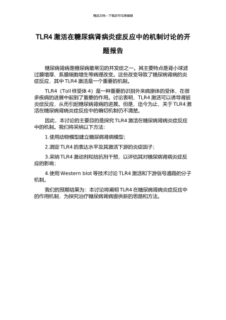 TLR4激活在糖尿病肾病炎症反应中的机制研究的开题报告