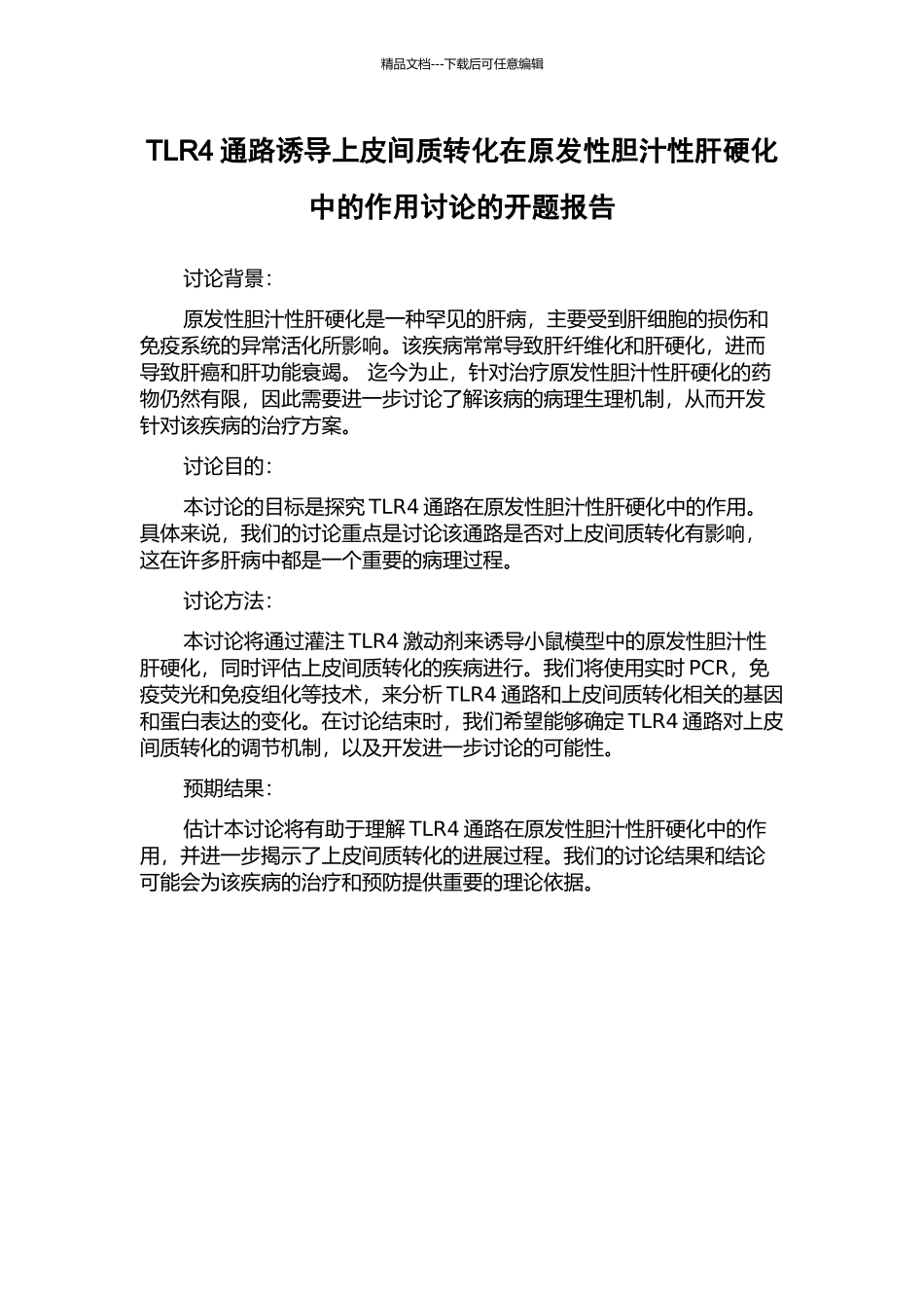 TLR4通路诱导上皮间质转化在原发性胆汁性肝硬化中的作用研究的开题报告_第1页