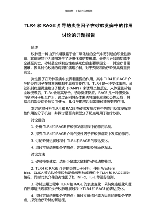 TLR4和RAGE介导的炎性因子在矽肺发病中的作用研究的开题报告