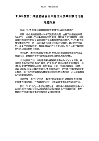 TLR5在非小细胞肺癌发生中的作用及其机制研究的开题报告