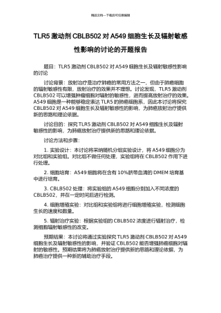TLR5激动剂CBLB502对A549细胞生长及辐射敏感性影响的研究的开题报告