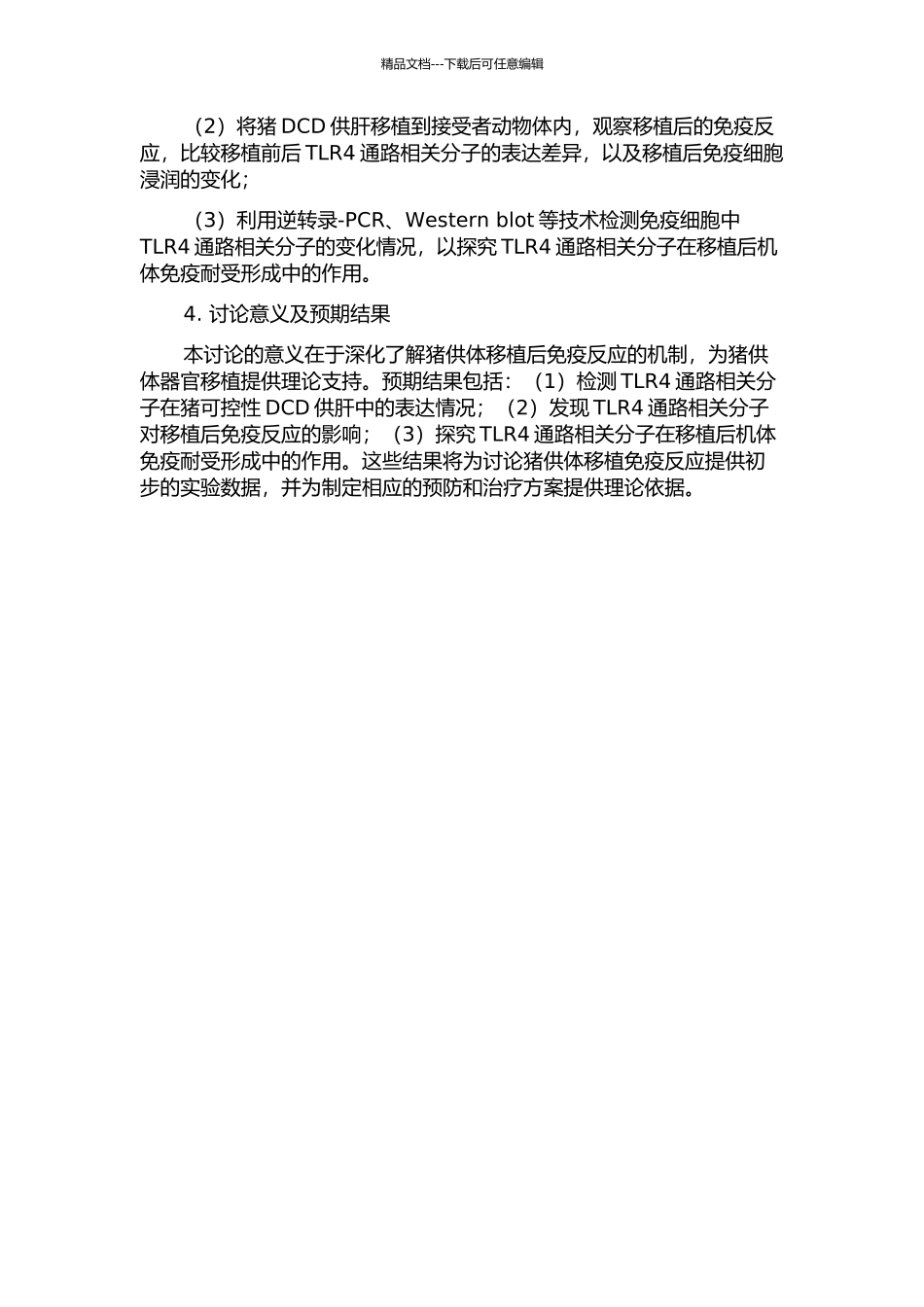 TLR4通路相关分子在猪可控性DCD供肝中的表达及意义的开题报告_第2页