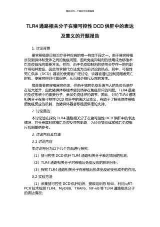TLR4通路相关分子在猪可控性DCD供肝中的表达及意义的开题报告