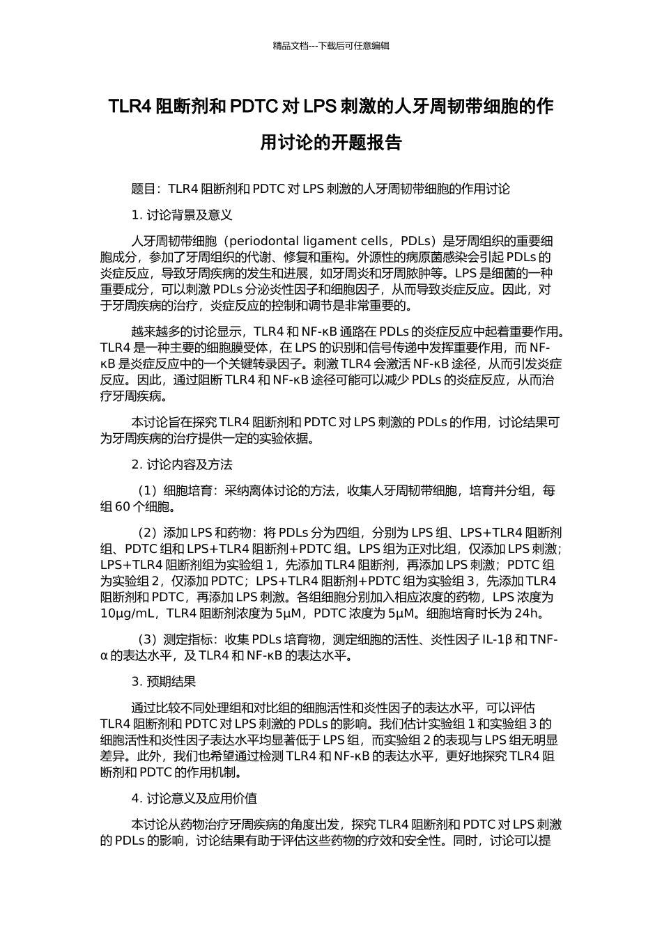 TLR4阻断剂和PDTC对LPS刺激的人牙周韧带细胞的作用研究的开题报告_第1页