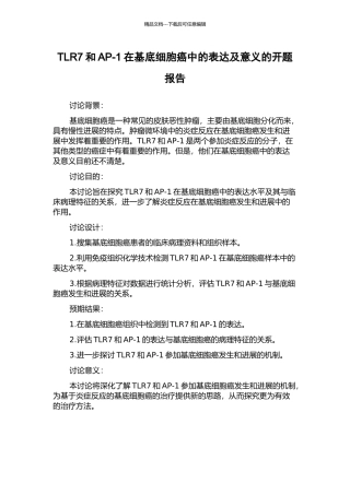 TLR7和AP-1在基底细胞癌中的表达及意义的开题报告
