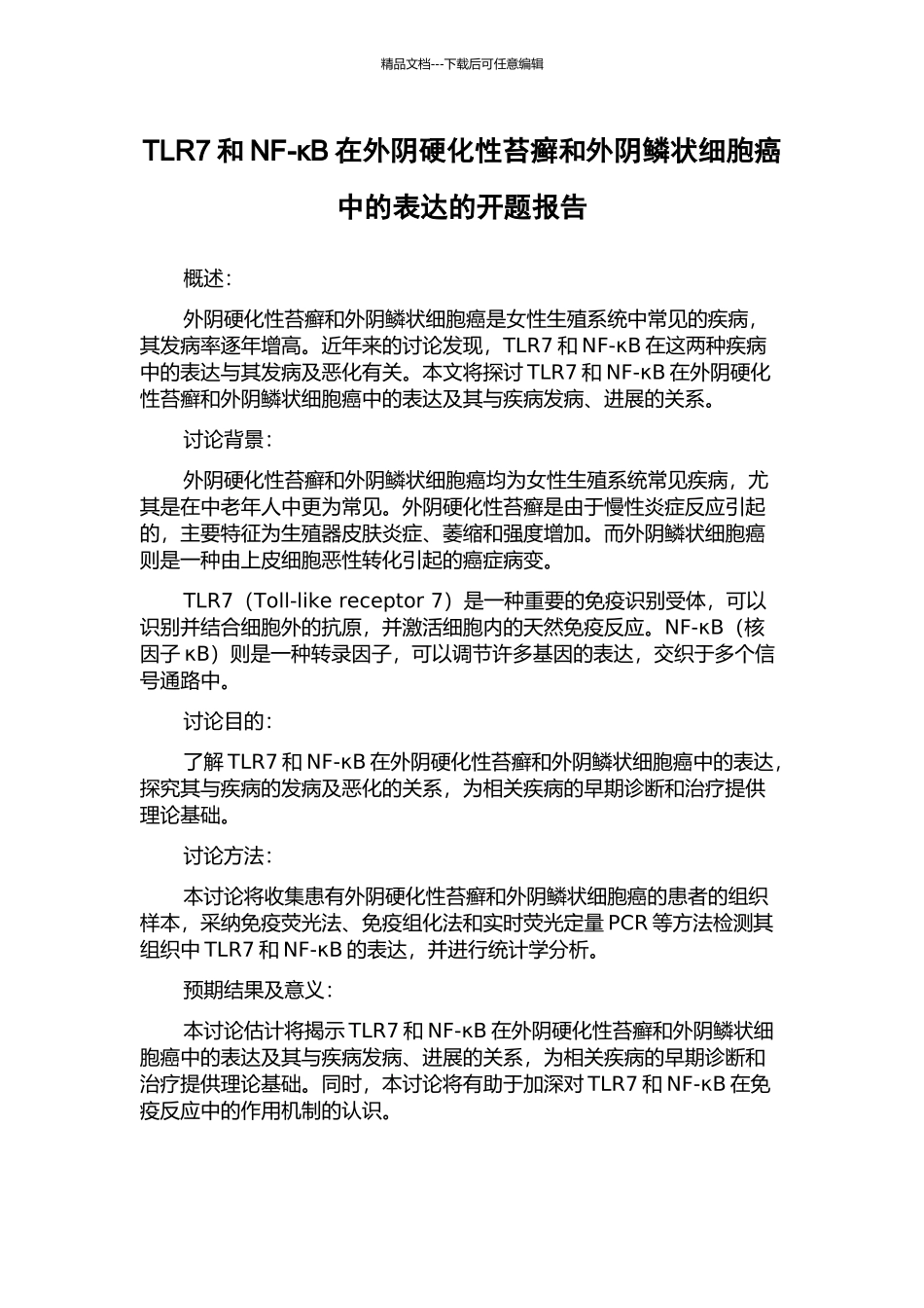TLR7和NF-κB在外阴硬化性苔癣和外阴鳞状细胞癌中的表达的开题报告_第1页