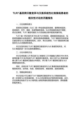 TLR7基因拷贝数变异与汉族系统性红斑狼疮患者的相关性研究的开题报告