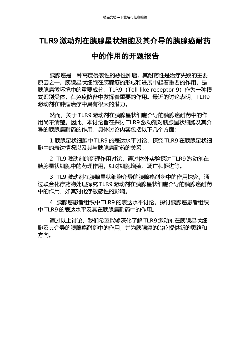 TLR9激动剂在胰腺星状细胞及其介导的胰腺癌耐药中的作用的开题报告_第1页