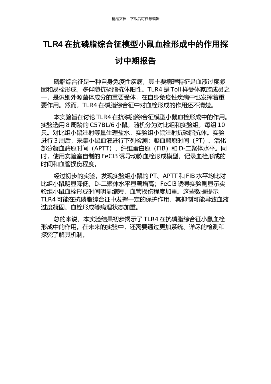 TLR4在抗磷脂综合征模型小鼠血栓形成中的作用探讨中期报告_第1页