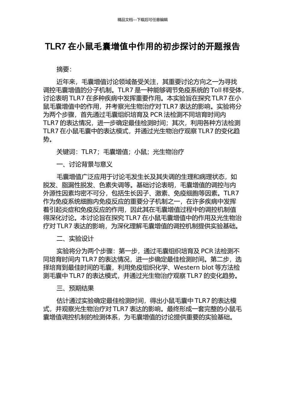 TLR7在小鼠毛囊增值中作用的初步探讨的开题报告_第1页
