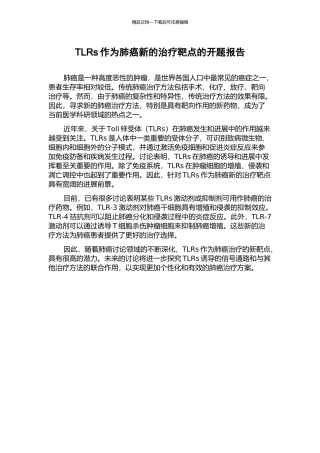 TLRs作为肺癌新的治疗靶点的开题报告