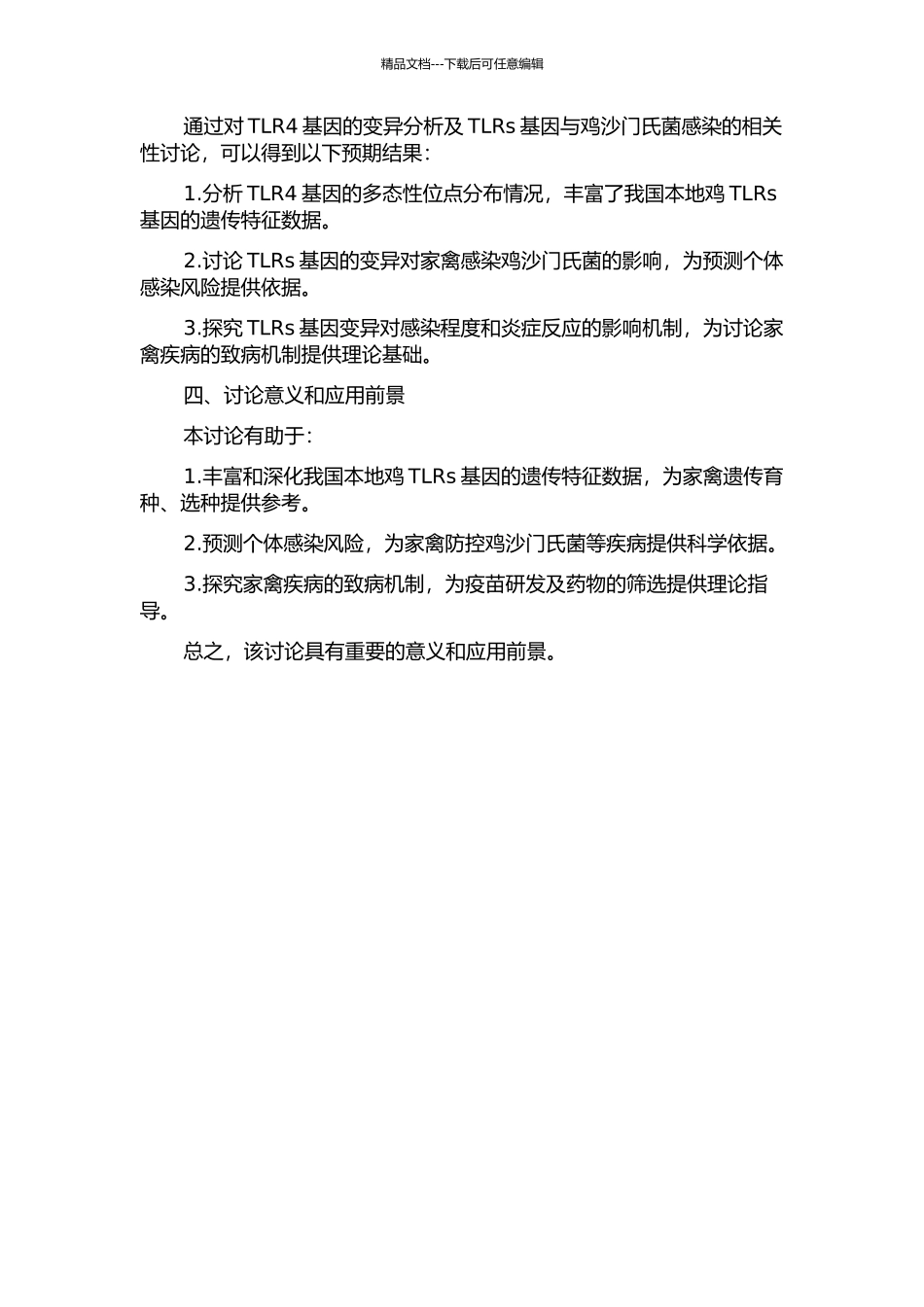 TLR4基因的变异分析及TLRs基因与鸡沙门氏菌感染的相关性研究的开题报告_第2页
