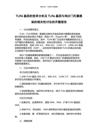 TLR4基因的变异分析及TLRs基因与鸡沙门氏菌感染的相关性研究的开题报告