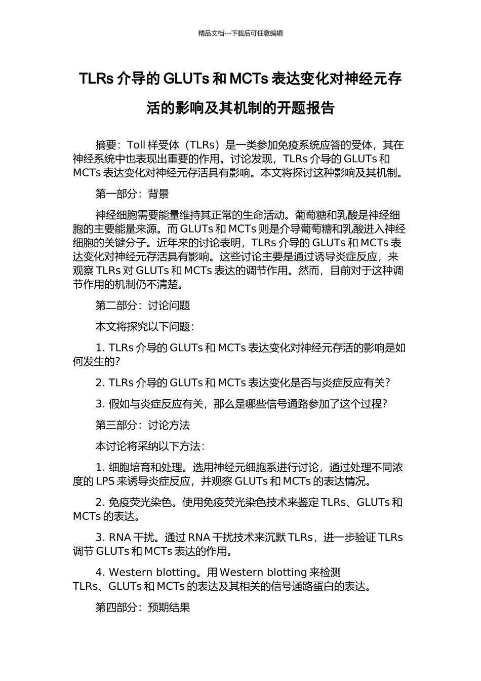 TLRs介导的GLUTs和MCTs表达变化对神经元存活的影响及其机制的开题报告_第1页