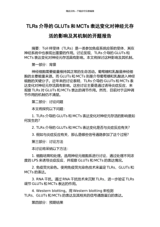 TLRs介导的GLUTs和MCTs表达变化对神经元存活的影响及其机制的开题报告