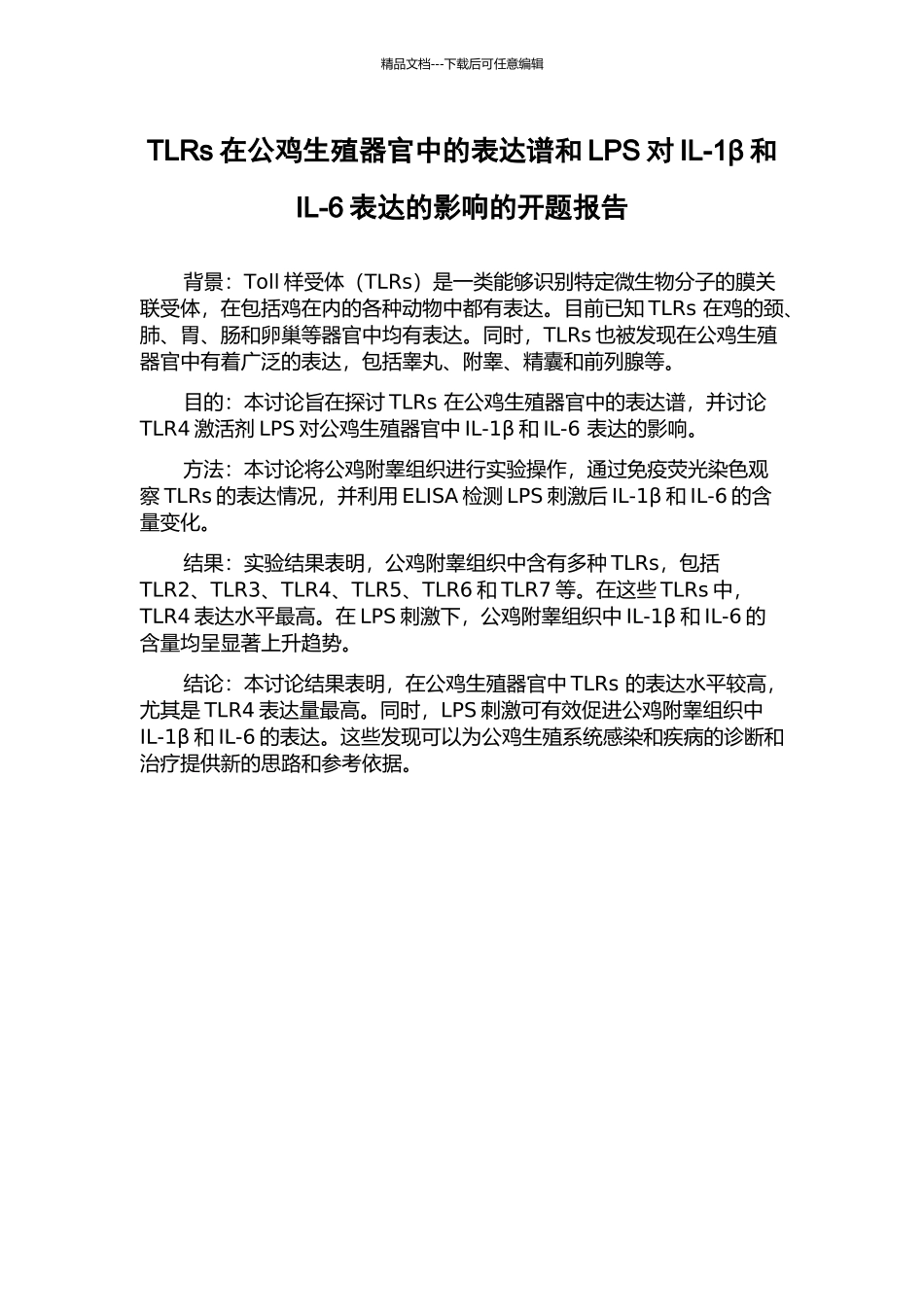 TLRs在公鸡生殖器官中的表达谱和LPS对IL-1β和IL-6表达的影响的开题报告_第1页