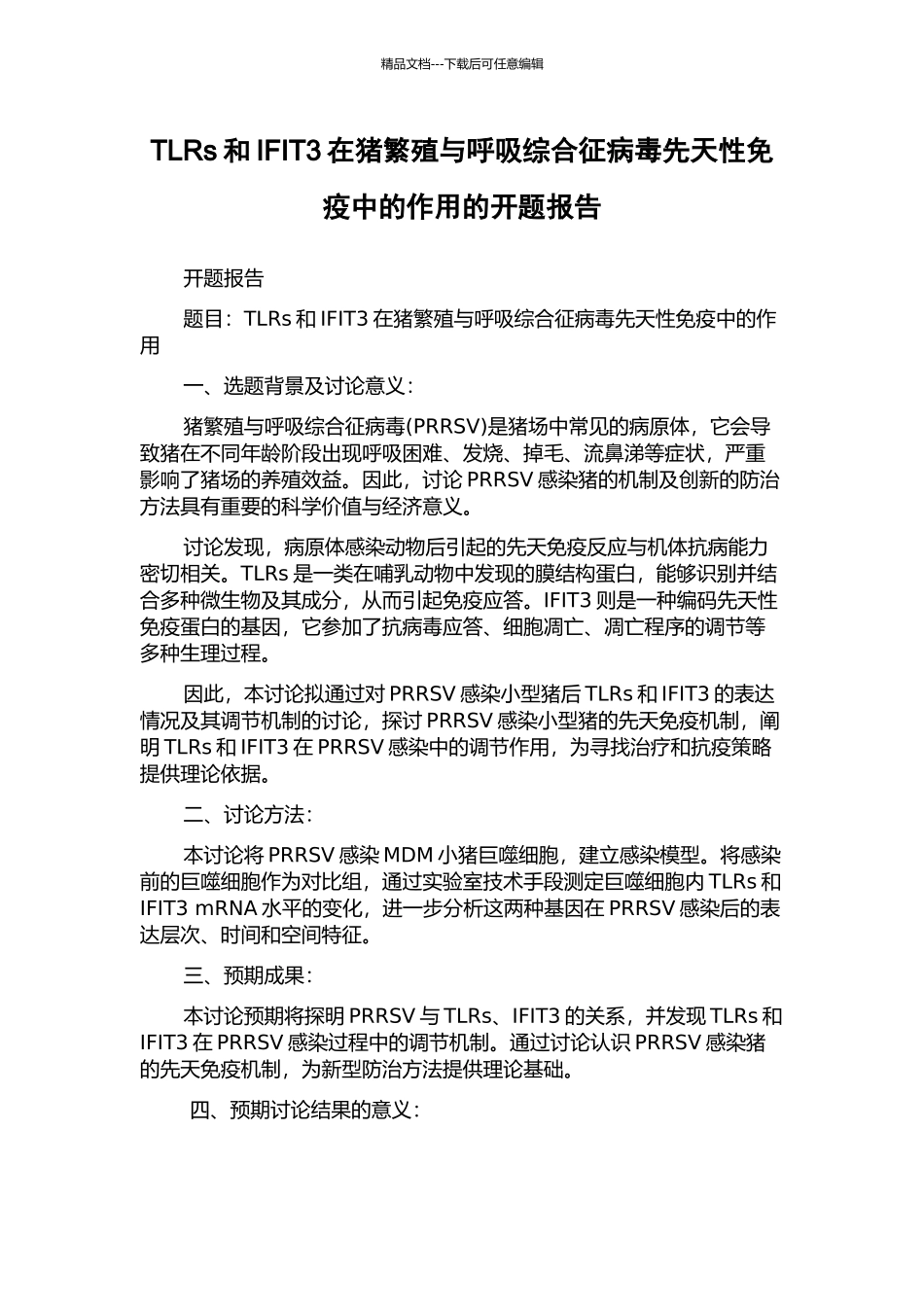 TLRs和IFIT3在猪繁殖与呼吸综合征病毒先天性免疫中的作用的开题报告_第1页