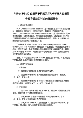 TLR免疫信号转导通路的研究的开题报告