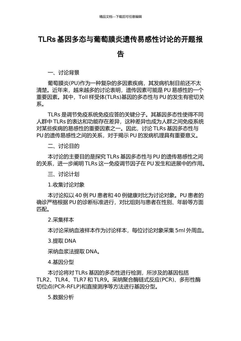 TLRs基因多态与葡萄膜炎遗传易感性研究的开题报告_第1页