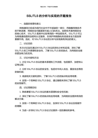 TLS的分析与实现的开题报告