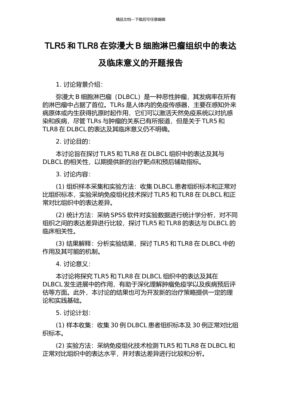 TLR5和TLR8在弥漫大B细胞淋巴瘤组织中的表达及临床意义的开题报告_第1页
