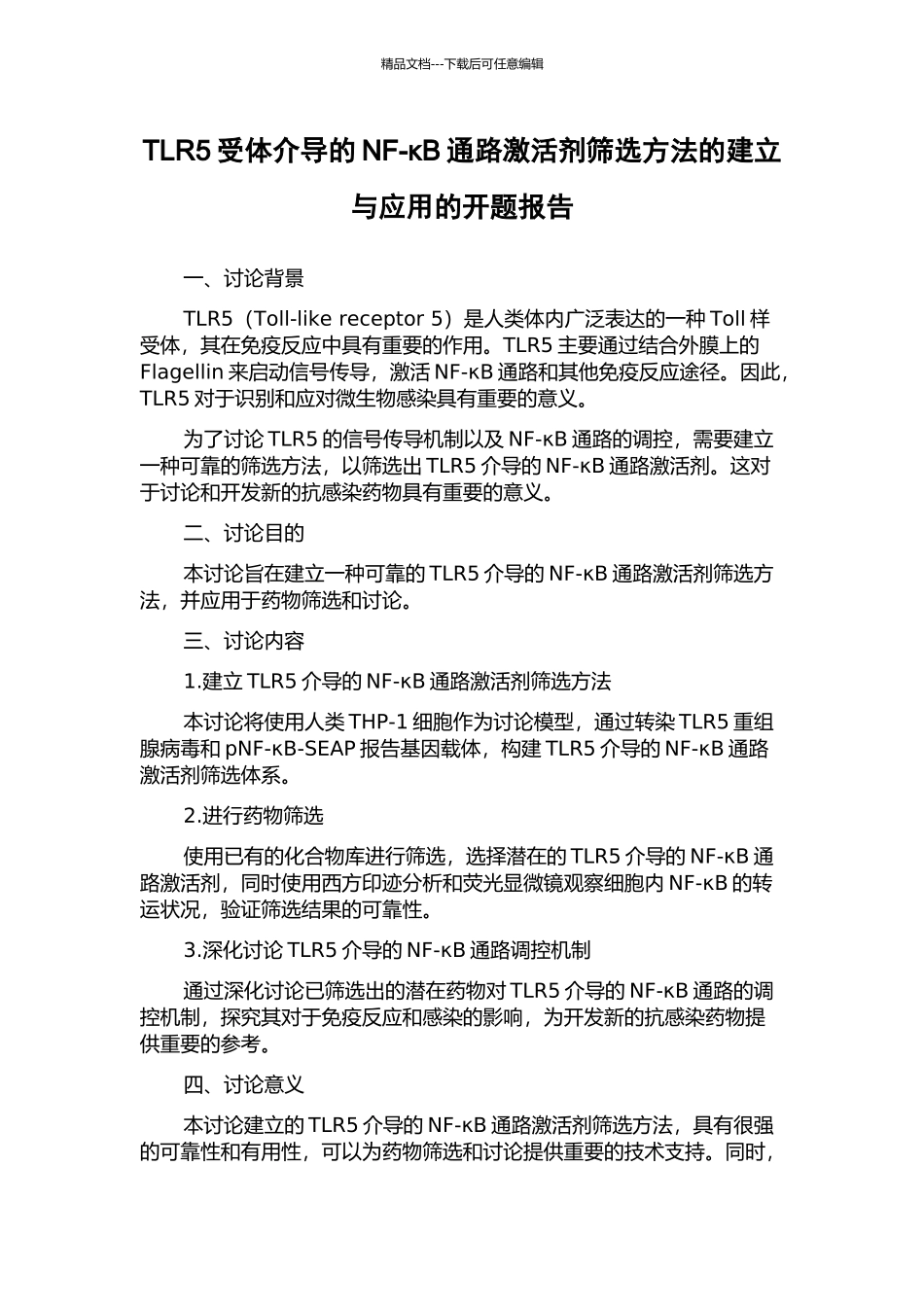 TLR5受体介导的NF-κB通路激活剂筛选方法的建立与应用的开题报告_第1页