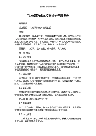TL公司的成本控制研究开题报告
