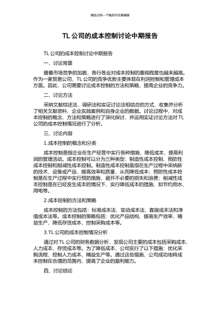 TL公司的成本控制研究中期报告