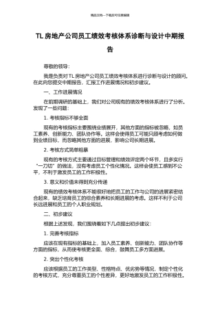 TL房地产公司员工绩效考核体系诊断与设计中期报告