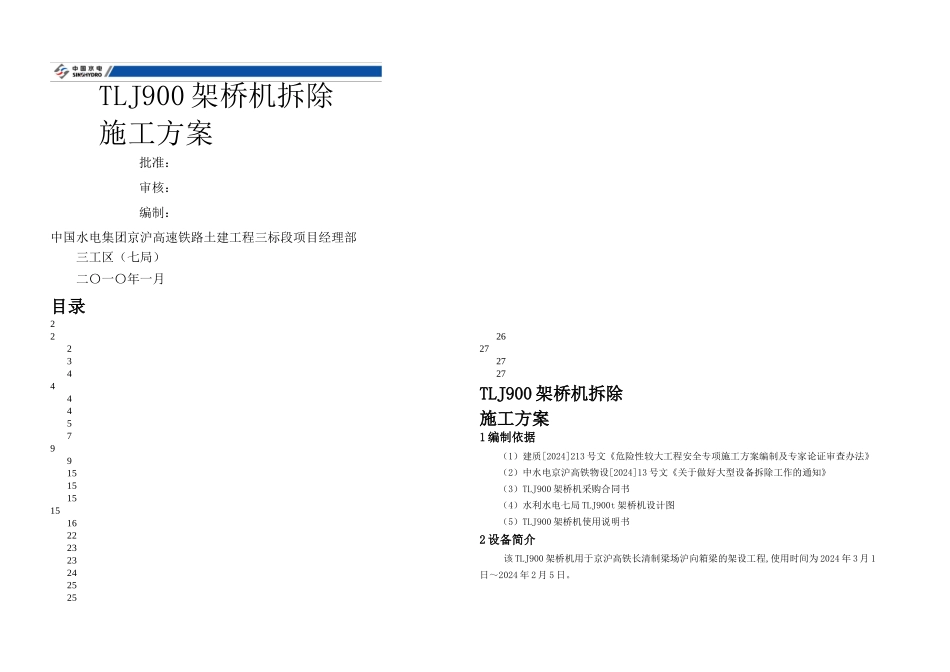 TL架桥机拆除方案_第1页