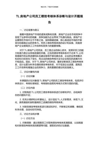 TL房地产公司员工绩效考核体系诊断与设计开题报告
