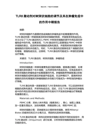 TLR8激动剂对树突状细胞的调节及其在肿瘤免疫中的作用中期报告
