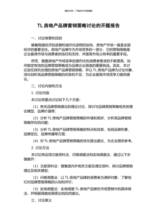 TL房地产品牌营销策略研究的开题报告