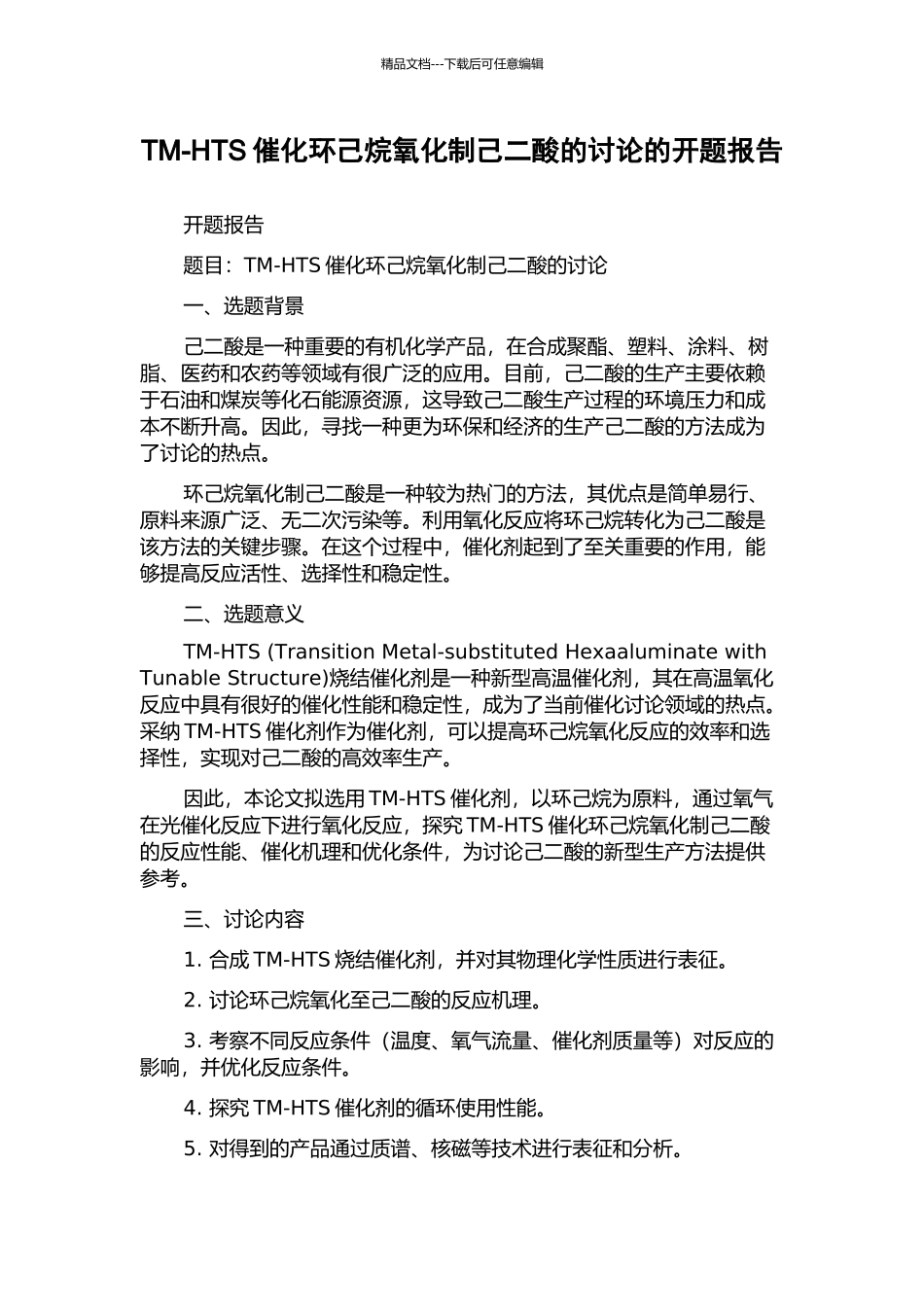 TM-HTS催化环己烷氧化制己二酸的研究的开题报告_第1页