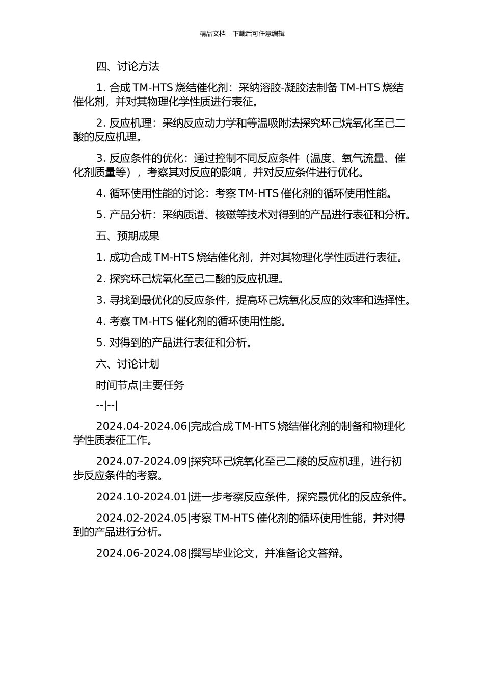 TM-HTS催化环己烷氧化制己二酸的研究的开题报告_第2页