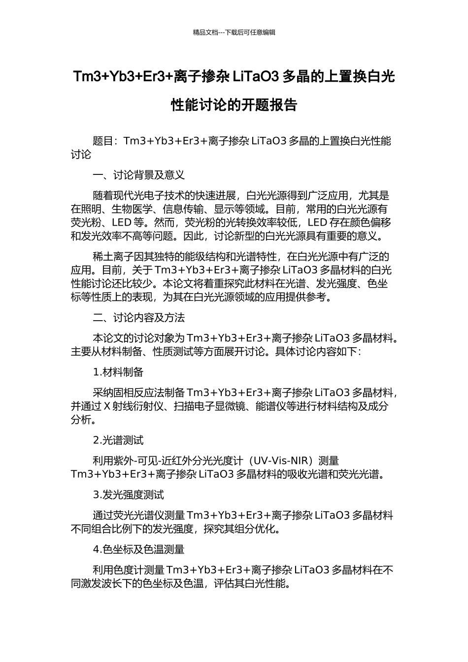 Tm3+Yb3+Er3+离子掺杂LiTaO3多晶的上置换白光性能研究的开题报告_第1页