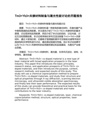 Tm3+Yb3+共掺材料制备与激光性能研究的开题报告