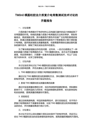 TM0n0模圆柱腔法介质复介电常数测试技术研究的开题报告