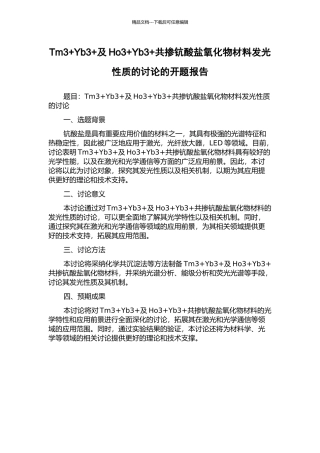 Tm3+Yb3+及Ho3+Yb3+共掺钪酸盐氧化物材料发光性质的研究的开题报告